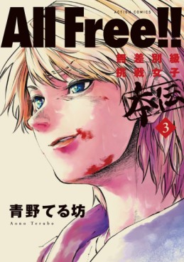 Manga - Manhwa - All Free! - Musabetsukyû Chôsen Joshi Honden jp Vol.3
