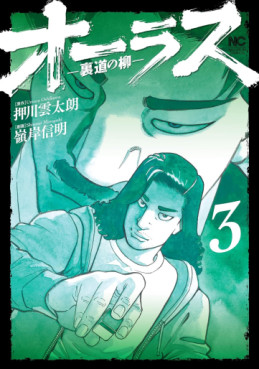 Manga - Manhwa - All Last - Uramichi no Yanagi jp Vol.3