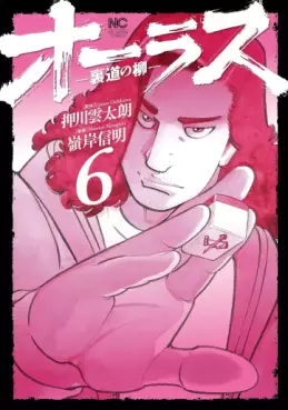 Manga - Manhwa - All Last - Uramichi no Yanagi jp Vol.6