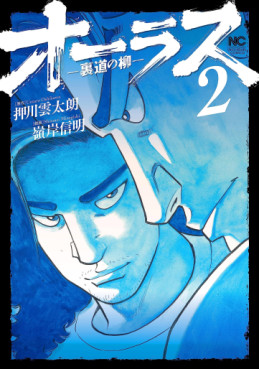Manga - Manhwa - All Last - Uramichi no Yanagi jp Vol.2