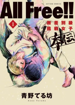 Manga - Manhwa - All Free! - Musabetsukyû Chôsen Joshi Honden jp Vol.1
