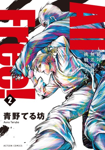Manga - Manhwa - All Free! - Zettai! Musabetsukyû Chôsen Joshiden jp Vol.2