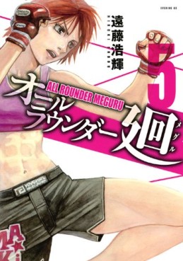 Manga - Manhwa - All Rounder Meguru jp Vol.5