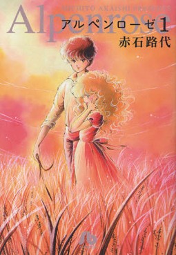 Manga - Manhwa - Alpen Rose - Bunko 2010 jp Vol.1