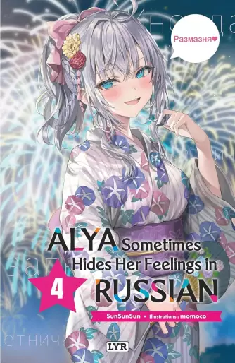 Manga - Manhwa - Alya Sometimes Hides Her Feelings in Russian - Light Novel Vol.4