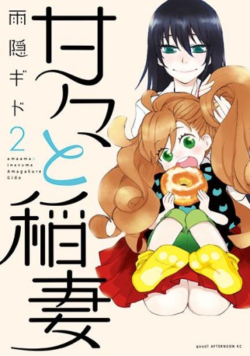 Manga - Manhwa - Amaama to Inazuma jp Vol.2