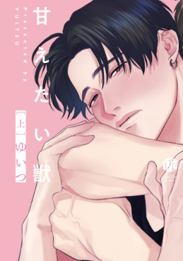 Manga - Manhwa - Amaetai Kemono jp Vol.1