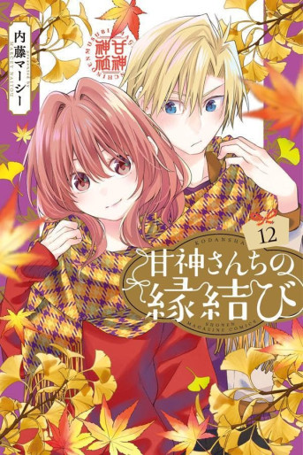 Manga - Manhwa - Amagami-san Chi no Enmusubi jp Vol.12