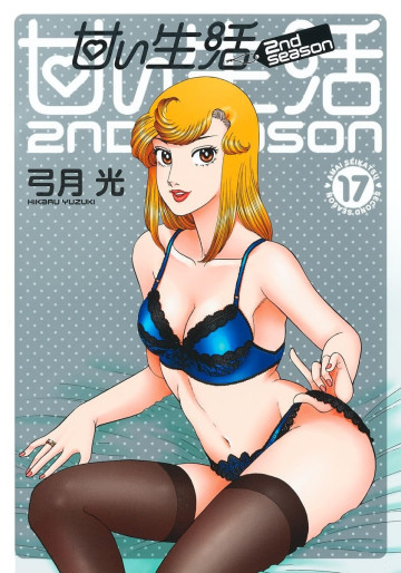 Manga - Manhwa - Amai Seikatsu - 2nd Season jp Vol.17