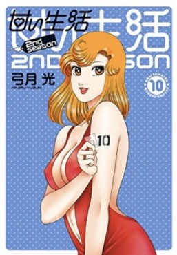 Manga - Manhwa - Amai Seikatsu - 2nd Season jp Vol.10
