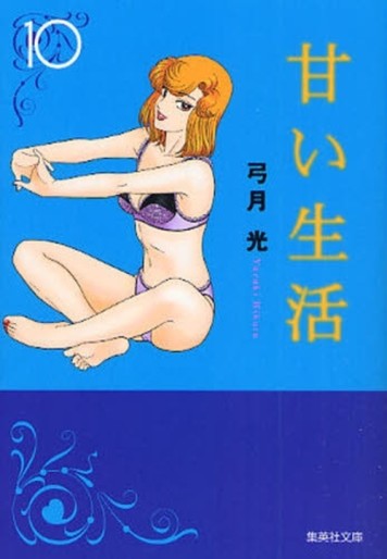 Manga - Manhwa - Amai Seikatsu - Bunko jp Vol.10