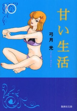 Manga - Manhwa - Amai Seikatsu - Bunko jp Vol.10