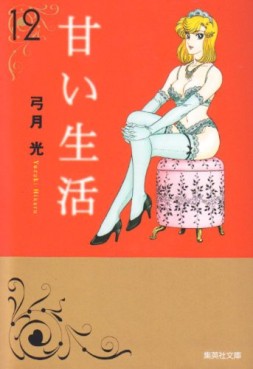 Manga - Manhwa - Amai Seikatsu - Bunko jp Vol.12