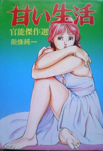 Manga - Manhwa - Amai Seikatsu - Nojo Jun'ichi jp