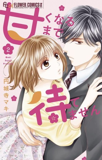 Manga - Manhwa - Amaku Naru Made Matemasen jp Vol.2