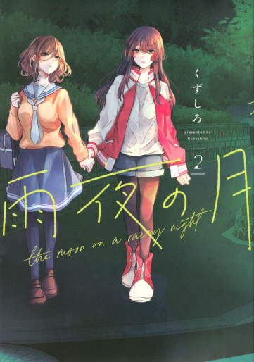 Manga - Manhwa - Amayo no Tsuki jp Vol.2
