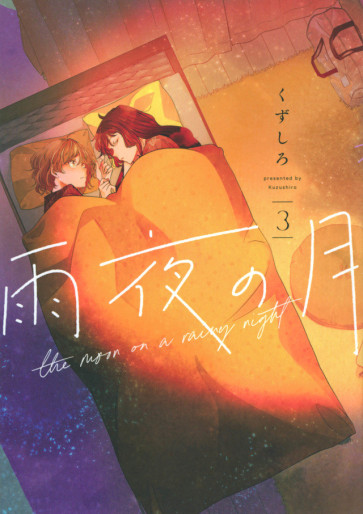 Manga - Manhwa - Amayo no Tsuki jp Vol.3