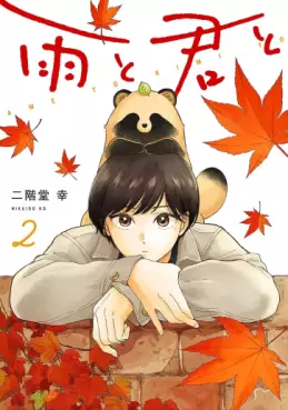 Manga - Manhwa - Ame to Kimi to jp Vol.2