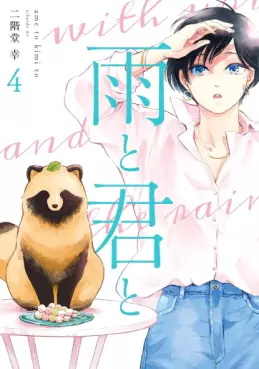 Manga - Manhwa - Ame to Kimi to jp Vol.4