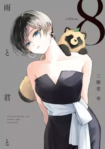 Manga - Manhwa - Ame to Kimi to jp Vol.8