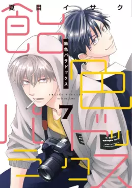 Manga - Manhwa - Ameiro Paradox jp Vol.7