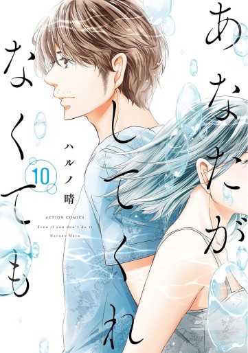 Manga - Manhwa - Anata ga Shite Kurenakute mo jp Vol.10