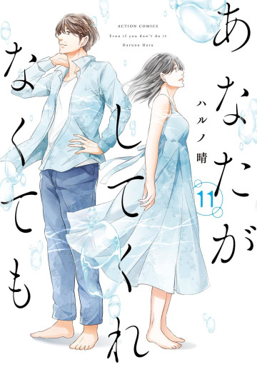 Manga - Manhwa - Anata ga Shite Kurenakute mo jp Vol.11