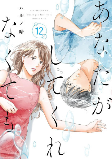 Manga - Manhwa - Anata ga Shite Kurenakute mo jp Vol.12