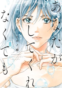 Manga - Manhwa - Anata ga Shite Kurenakute mo jp Vol.8