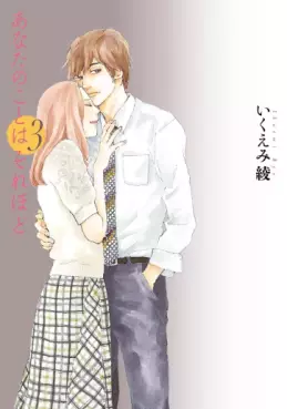 Manga - Manhwa - Anata no Koto wa Sorehodo jp Vol.3