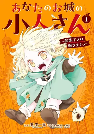 Manga - Manhwa - Anata no Ojô no Kobito-san - Gohan kudasai, Hatarakimasu jp Vol.1
