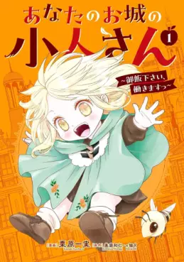 Manga - Manhwa - Anata no Ojô no Kobito-san - Gohan kudasai, Hatarakimasu jp Vol.1