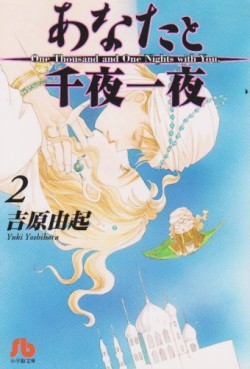 Manga - Manhwa - Anata to Senya Ichiya jp Vol.2