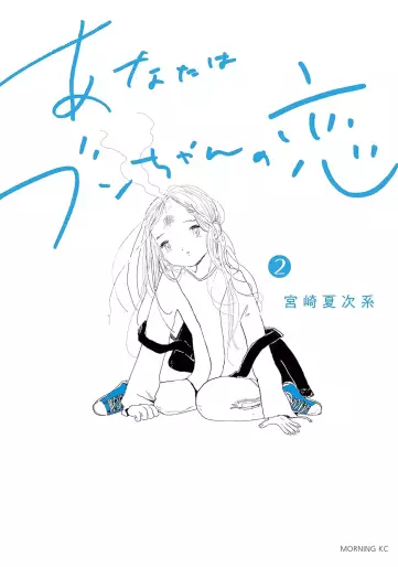 Manga - Manhwa - Anata wa Bun-chan no Koi jp Vol.2