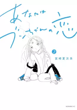 Manga - Manhwa - Anata wa Bun-chan no Koi jp Vol.2