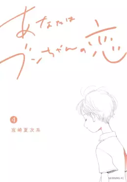 Manga - Manhwa - Anata wa Bun-chan no Koi jp Vol.4