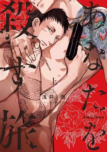 Manga - Manhwa - Anata wa Korosu Tabi - Nouvelle édition jp Vol.1