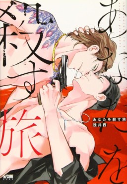 Manga - Manhwa - Anata wa Korosu Tabi jp Vol.0