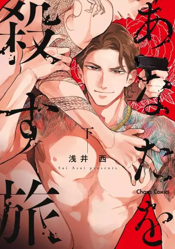 Manga - Manhwa - Anata wa Korosu Tabi - Nouvelle édition jp Vol.2