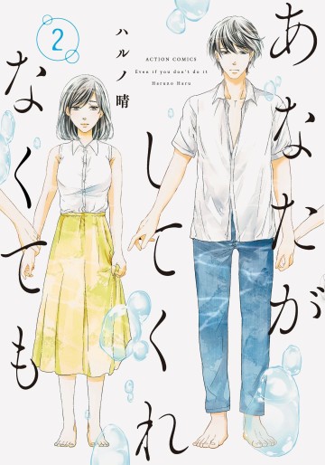 Manga - Manhwa - Anata ga Shite Kurenakute mo jp Vol.2