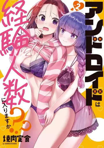 Manga - Manhwa - Android wa Keiken Ninzuu ni Hairimasu ka?? jp Vol.2
