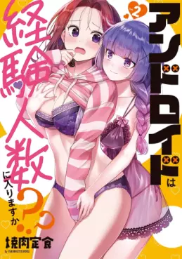 Manga - Manhwa - Android wa Keiken Ninzuu ni Hairimasu ka?? jp Vol.2