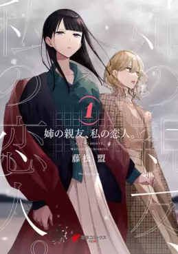 Manga - Manhwa - Ane no shinyû, watashi no koibito jp Vol.1