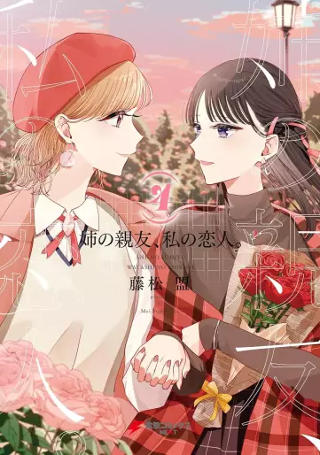 Manga - Manhwa - Ane no shinyû, watashi no koibito jp Vol.4