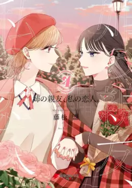Ane no shinyû, watashi no koibito jp Vol.4
