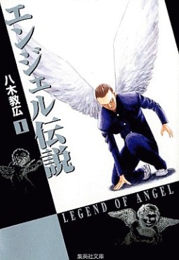 Manga - Manhwa - Angel Densetsu - Bunko jp Vol.1