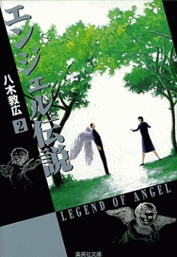 Manga - Manhwa - Angel Densetsu - Bunko jp Vol.2