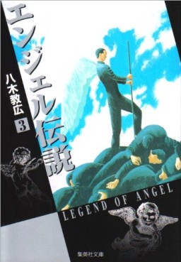 Manga - Angel Densetsu - Bunko jp Vol.3