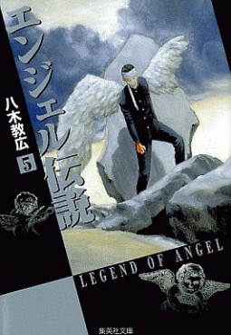 Manga - Angel Densetsu - Bunko jp Vol.5