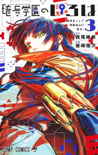 Manga - Manhwa - Angô Gakuen no Iroha jp Vol.3